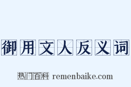 御用文人反义词是什么意思的图片